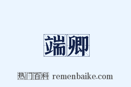 端卿是什么意思的图片